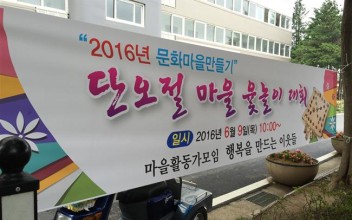 2016년 문화마을만들기 단오절 윷놀이대회 이미지